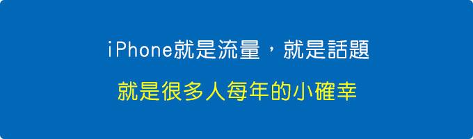 iphone就是流量，就是話題，就是你每年的小確幸。.jpg