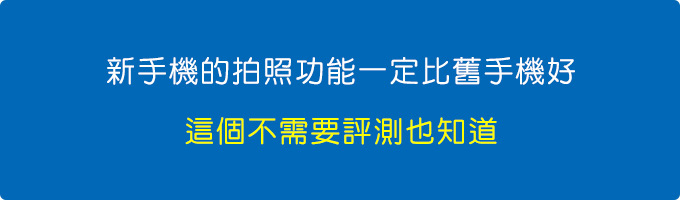 新手機的拍照功能一定比舊手機好，這個不需要評測也知道.jpg