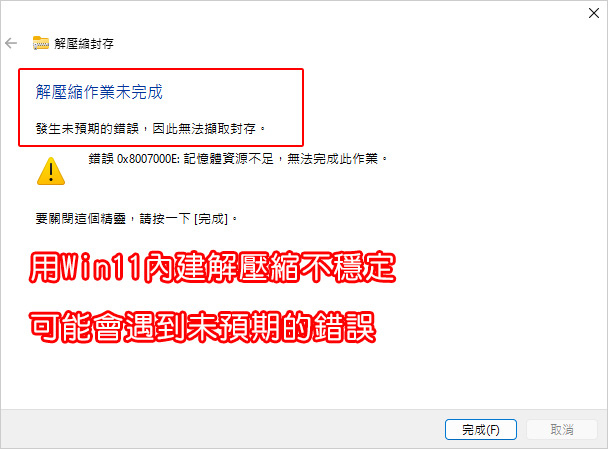 用Win11內建解壓縮不穩定.jpg