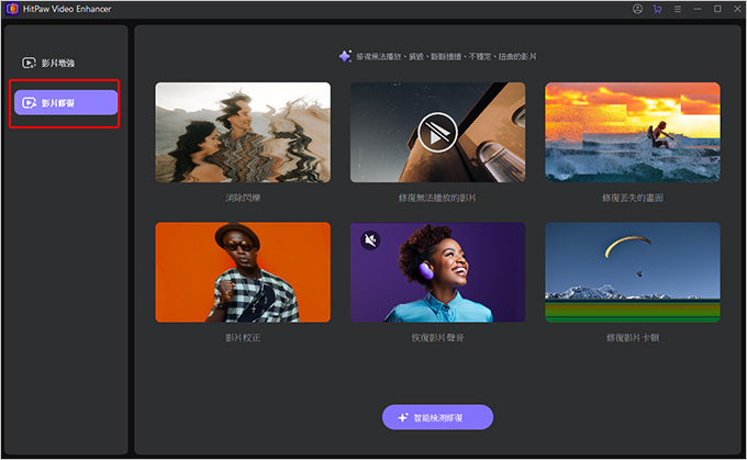 【AI修復影片畫質】HitPaw-影片修復軟體--(輕鬆修復模糊影片，放大低解析度影片).jpg