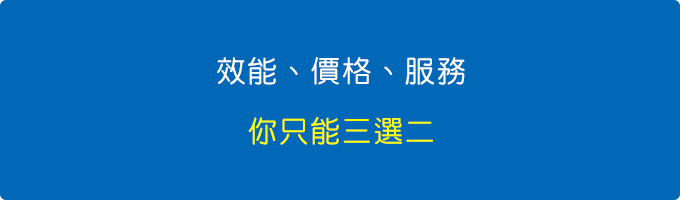 效能、價格、服務，你只能三選二.jpg