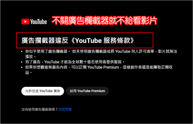 不關廣告欄截器就不給看YT.jpg