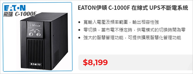 EATON伊頓-C-1000F-在線式-UPS不斷電系統.jpg