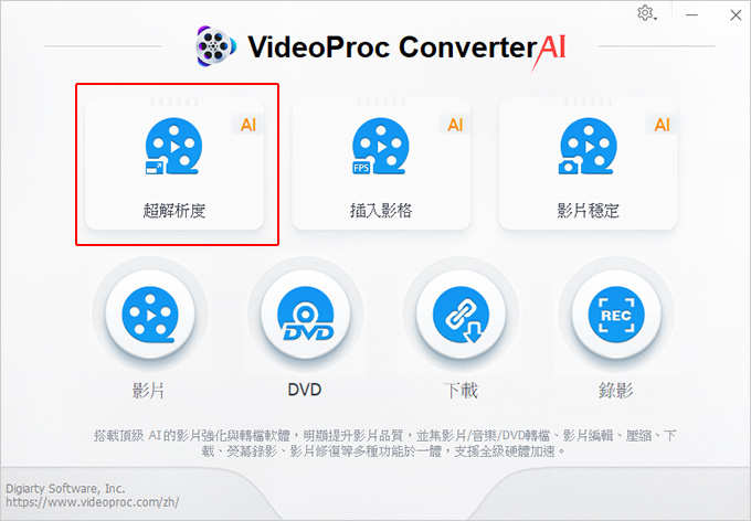 VideoProc-Converter-AI：一套集影片轉檔瘦身、分割合併、-AI-影片增強、修復、穩定功能.jpg