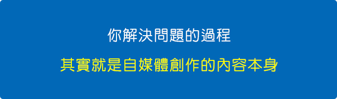 你解決問題的過程，其實就是自媒體創作的內容本身.jpg