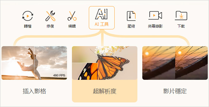 VideoProc-Converter-AI：一套集影片轉檔瘦身、分割合併、-AI-影片增強、修復、穩定功能.jpg