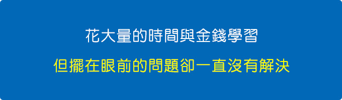 花大量的時間與金錢學習.jpg