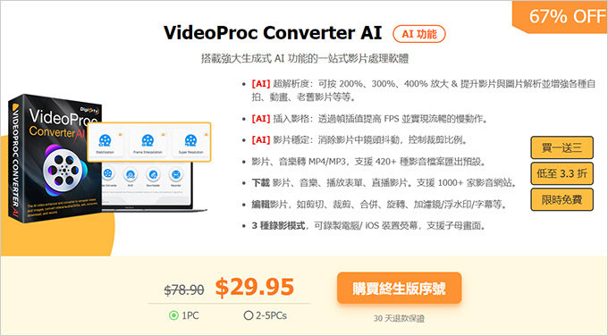 VideoProc-Converter-AI：一套集影片轉檔瘦身、分割合併、-AI-影片增強、修復、穩定功能.jpg