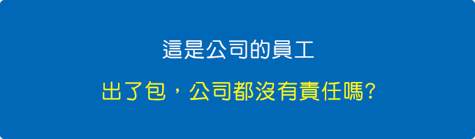 這是公司的員工，出了包，公司都沒有責任嗎.jpg