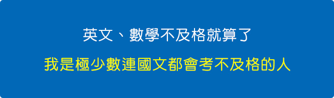 我是極少數，全班唯一那個考國文會不及格的人，就是我。.jpg