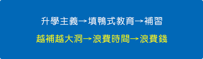 升學主義→填鴨式教育→補習→越補越大洞→浪費時間→浪費錢→搞屁.jpg