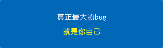 真正最大的bug，就是你自己。.jpg