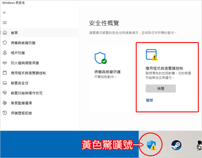 win11防毒軟體(windowds-安全性)-出現黃色驚嘆號.jpg