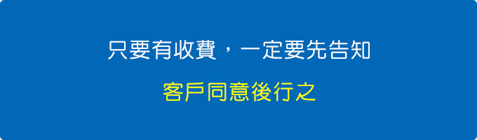 一開始一定要先講清楚，事後才不會有爭議。.jpg