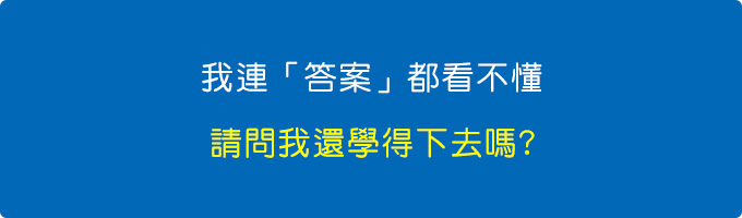 我看不懂答案，請問我這一門課，我還學得下去嗎.jpg