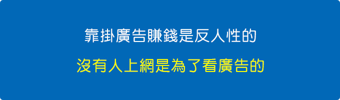 廣告是反人性的，沒有人上網是為了看廣告的。.jpg