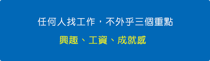 任何人找工作，不外乎三個重點：興趣、工資、成就感.jpg