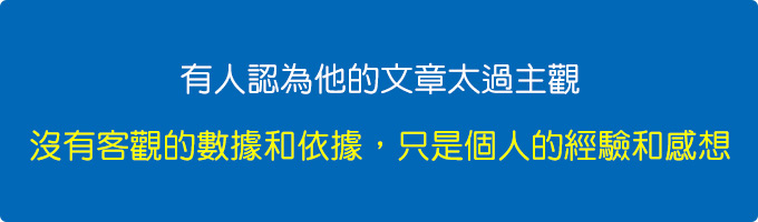 有人認為他的文章太過主觀，沒有客觀的數據和依據，只是個人的經驗和感想.jpg