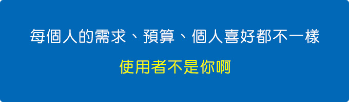 每個人的需求、預算、個人喜好都不一樣.jpg