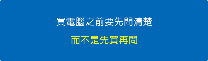 買電腦之前要先問清楚，而不是先買再問.jpg