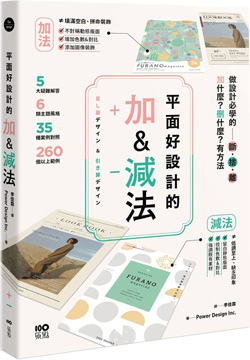 平面好設計的加%26;減法：做設計必學的斷捨離，加什麼？刪什麼？有方法.jpg