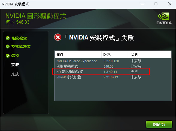 「NVIDA」安裝程式失敗.jpg
