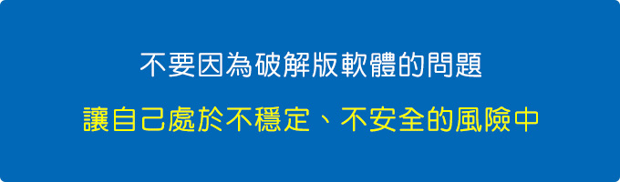 不要因為破解版軟體的問題，讓公司處於不穩定、不安全的風險中.jpg