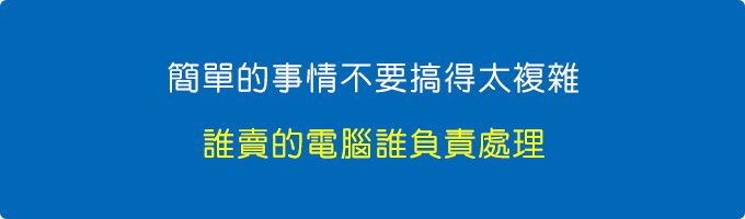 我的重點不在於賣出電腦的當下，而要看一個整體。.jpg