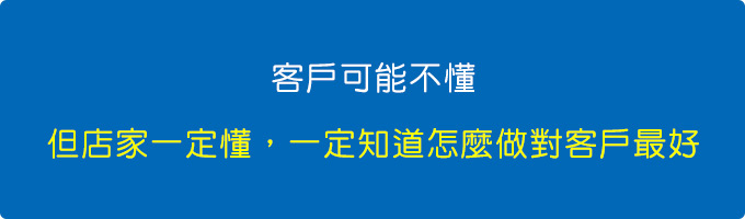 客戶可能不懂，但店家一定懂，一定知道怎麼做對客戶最好。.jpg