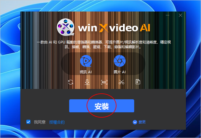 WinXvideo-AI：AI增強影片及圖片，影片轉檔瘦身、剪裁、分割、合併功能。.png