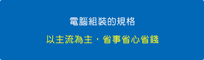 電腦組裝的規格，如果沒有特殊需求，以主流為主，省事省心省錢.jpg