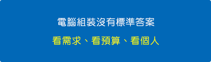 【電腦組裝沒有標準答案】看需求、看預算、看個人.jpg