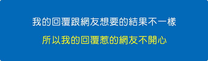 我的回覆跟網友想要的結果不一樣.jpg