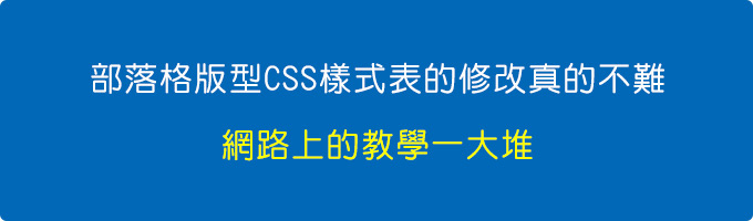 部落格版型CSS樣式表的修改真的不難.jpg 部落格版型CSS樣式表的修改真的不難.jpg