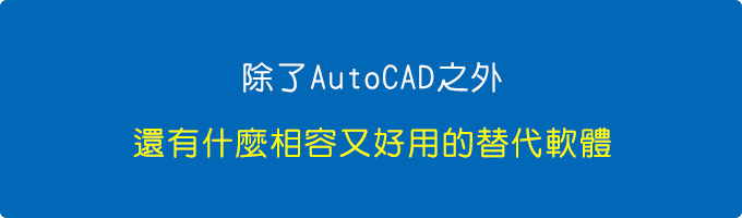 你們還有用什AutoCAD的相容性軟體，也就是用來替代AutoCAD的軟體.jpg