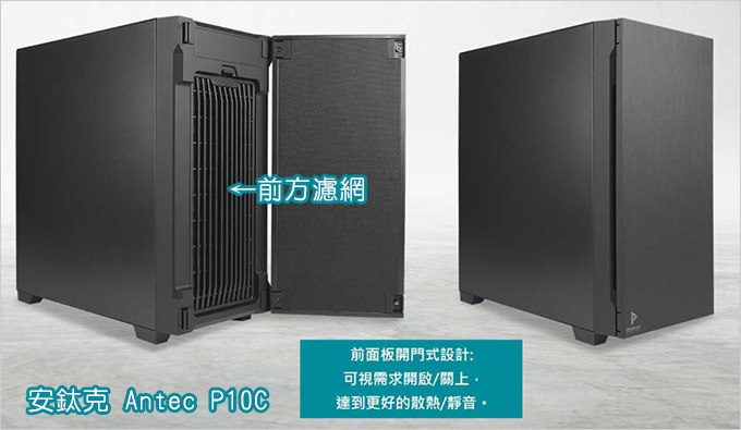 安鈦克-Antec-P10C-靜音機殼.jpg