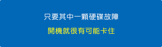 只要其中一顆硬碟故障，開機就很有可能卡住.jpg