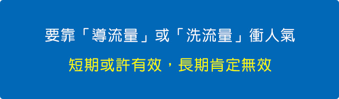 要靠「導流量」或「洗流量」衝人氣，短期或許有效，長期肯定無效。.jpg