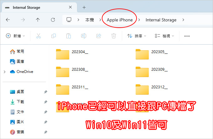 原來現在iphone已經可以直接跟PC傳檔了，Win10及Win11皆可，不需要安裝任何軟體。.jpg