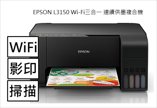 EPSON-L3150-Wi-Fi三合一-連續供墨複合機.jpg