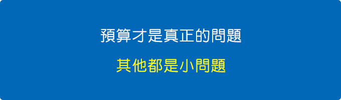 預算才是真正的問題，其他都是小問題。.jpg