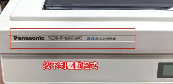 Panasonic-KX-P1654C點陣印表機.jpg