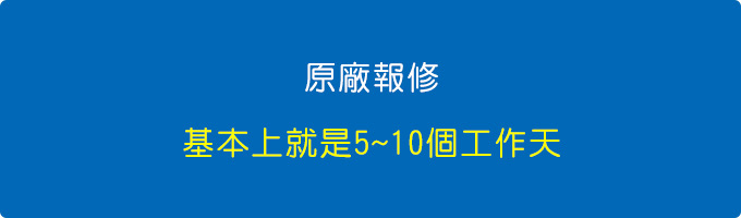 電腦送修大約要多久.jpg