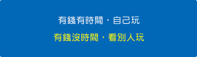 有錢有時間，自己玩.jpg
