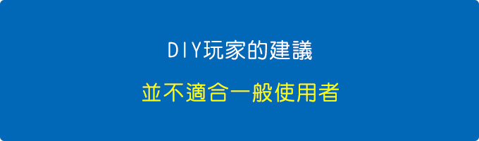DIY玩家的建議.jpg