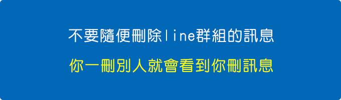 不要隨便刪line群組的訊息.jpg