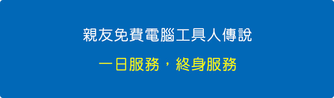 親友免費電腦工具人傳說：一日服務，終身服務.jpg