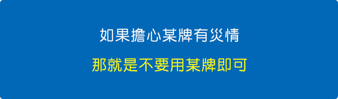 如果擔心某牌有災情，那就是不要用某牌即可.jpg