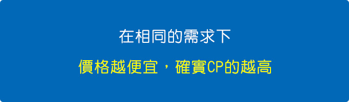 在相同的需求下,價格越便宜,確實CP的越高.jpg 在相同的需求下,價格越便宜,確實CP的越高.jpg
