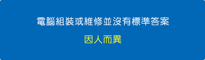 電腦組裝或維修並沒有標準答案，因人而異。.jpg